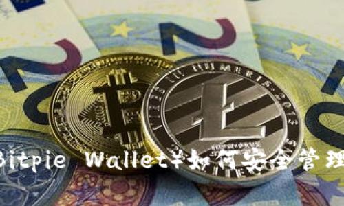 比特派钱包（Bitpie Wallet）如何安全管理EOS数字资产