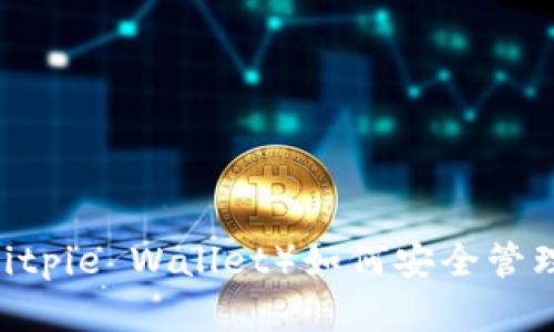 比特派钱包（Bitpie Wallet）如何安全管理EOS数字资产