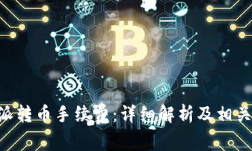 了解B特派转币手续费：详细解析及相关问题探讨