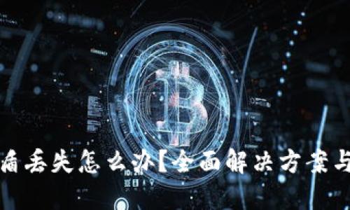 比特派护盾丢失怎么办？全面解决方案与预防措施
