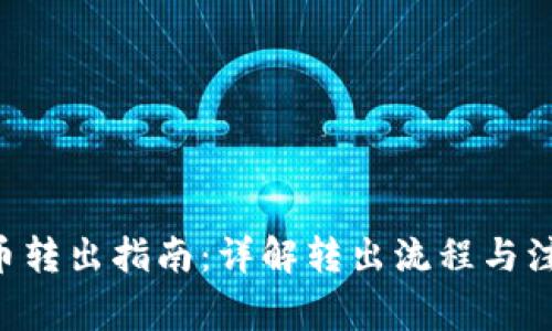 B特派币转出指南：详解转出流程与注意事项