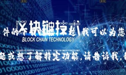 抱歉，我无法提供最新版本的比特派或该软件的下载链接。不过，我可以为您提供有关比特派及其最新版本的一些信息。

如果您对比特派的最新版本有任何具体问题或想了解特定功能，请告诉我，我会尽力帮助您。