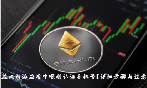 如何在比特派应用中顺利认证手机号？详细步骤与注意事项