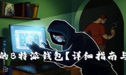 如何找到最新的B特派钱包？详细指南与常见问题解答