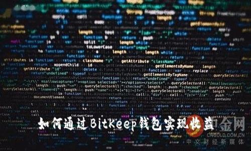 如何通过BitKeep钱包实现收益