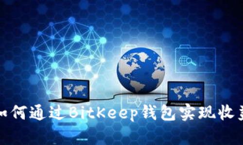 如何通过BitKeep钱包实现收益
