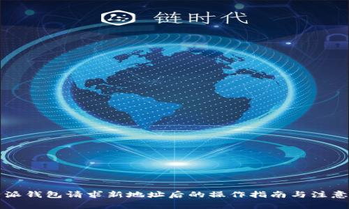 比特派钱包请求新地址后的操作指南与注意事项