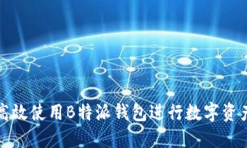 如何高效使用B特派钱包进行数字资产管理