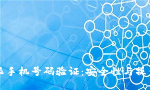 比特派手机号码验证：安全性与操作指南