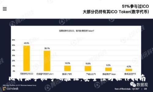 比特派手机号码验证：安全性与操作指南