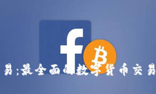 比特派交易：最全面的数字货币交易平台指南