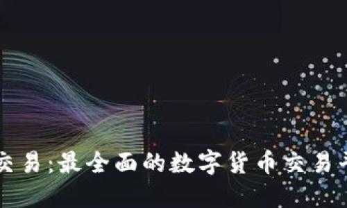 比特派交易：最全面的数字货币交易平台指南