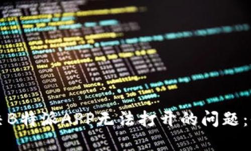 如何解决B特派APP无法打开的问题：全面指南