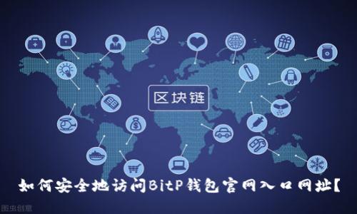 如何安全地访问BitP钱包官网入口网址？