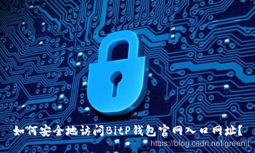 如何安全地访问BitP钱包官网入口网址？