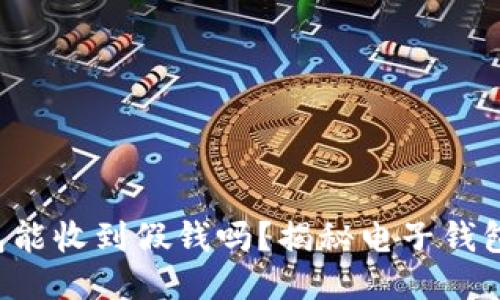 B特派钱包能收到假钱吗？揭秘电子钱包的安全性
