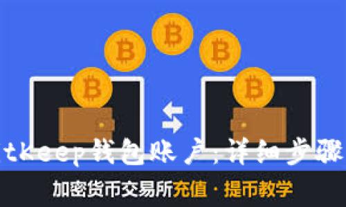 如何创建BitKeep钱包账户：详细步骤与注意事项