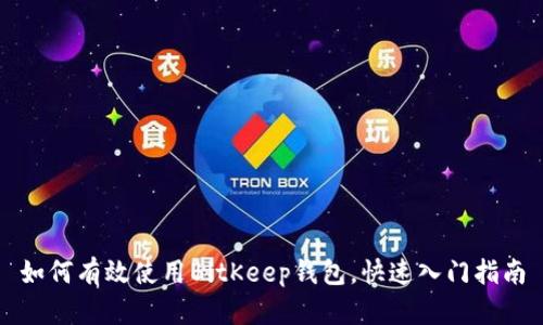 如何有效使用BitKeep钱包，快速入门指南