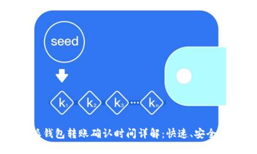 b特派钱包转账确认时间详解：快速、安全、高效