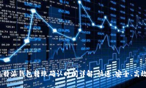 b特派钱包转账确认时间详解：快速、安全、高效