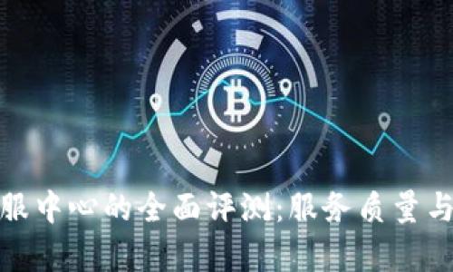 比特派客服中心的全面评测：服务质量与用户体验