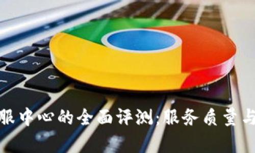 比特派客服中心的全面评测：服务质量与用户体验