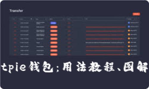 全面解析Bitpie钱包：用法教程、图解与视频指导