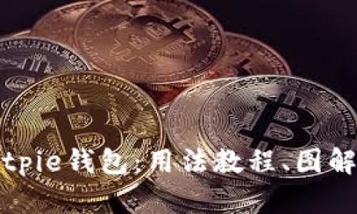 全面解析Bitpie钱包：用法教程、图解与视频指导