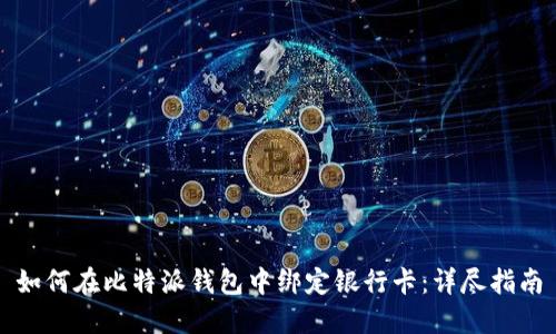 如何在比特派钱包中绑定银行卡：详尽指南