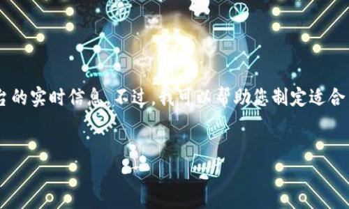 抱歉，我无法直接提供关于 B 特派或其他平台的实时信息。不过，我可以帮助您制定适合  的和关键词，并提供相关问题及其详细答案。


B特派地址不显示的原因与解决方法