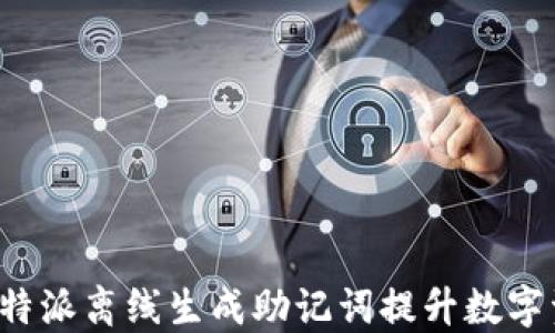 
如何使用B特派离线生成助记词提升数字资产安全性
