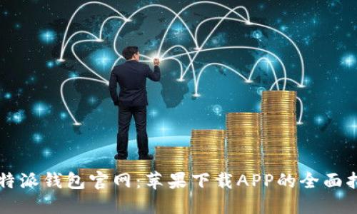 比特派钱包官网：苹果下载APP的全面指南