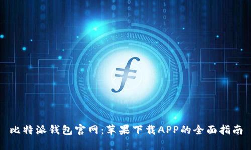 比特派钱包官网：苹果下载APP的全面指南