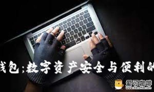 Bitpie派钱包：数字资产安全与便利的完美结合