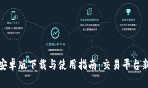 BitP安卓版下载与使用指南：交易平台新选择