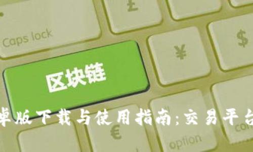 BitP安卓版下载与使用指南：交易平台新选择