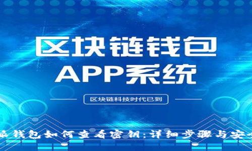 比特派钱包如何查看密钥：详细步骤与安全提示