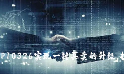 如何利用BitP10326实现一键买卖的升级，提高交易效率
