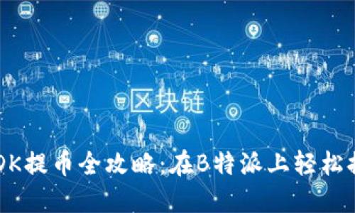 USDK提币全攻略：在B特派上轻松提现