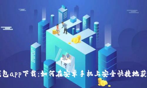 比特派钱包app下载：如何在安卓手机上安全快捷地获取比特币
