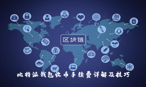 比特派钱包收币手续费详解及技巧