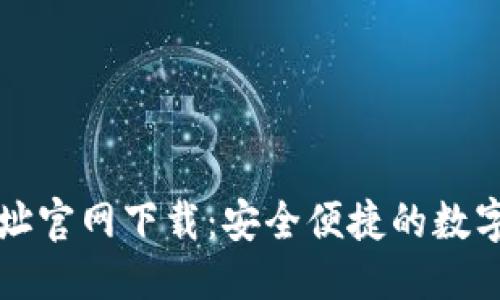 思考一个且的

比特派钱包地址官网下载：安全便捷的数字资产管理工具