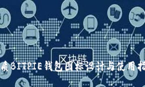 优质BITPIE钱包图标设计与使用指南