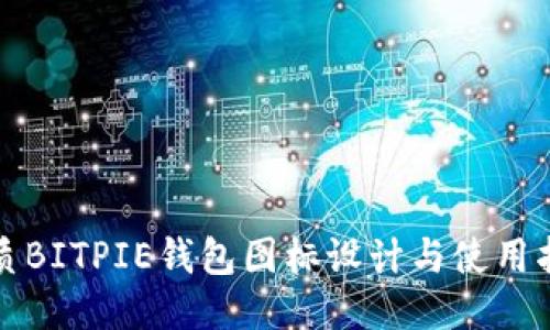优质BITPIE钱包图标设计与使用指南