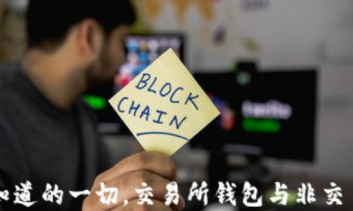 
BitKeep钱包：您应知道的一切，交易所钱包与非交易所钱包的关键区别