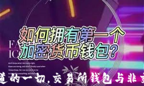 
BitKeep钱包：您应知道的一切，交易所钱包与非交易所钱包的关键区别