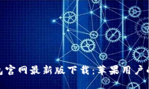 BitPie钱包官网最新版下载：苹果用户的完整指南