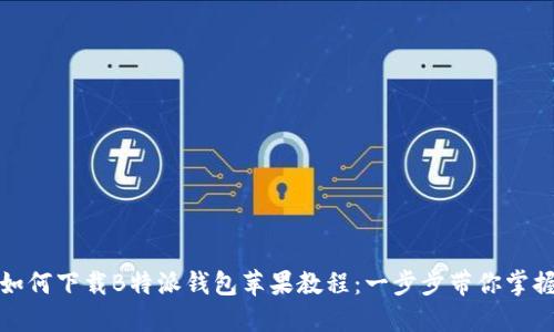 如何下载B特派钱包苹果教程：一步步带你掌握