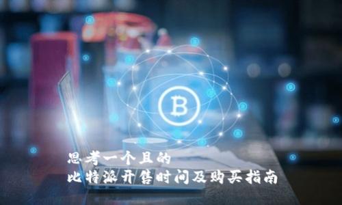 思考一个且的  
比特派开售时间及购买指南