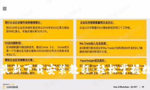 比特派钱包最新下载安装教程：轻松掌握数字资产管理
